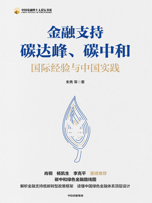 Cover image for 金融支持碳达峰、碳中和
